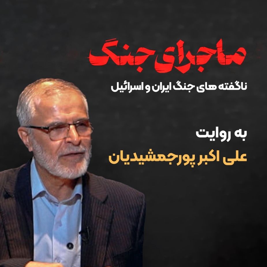 به روایت علی اكبر پورجمشیدیان 