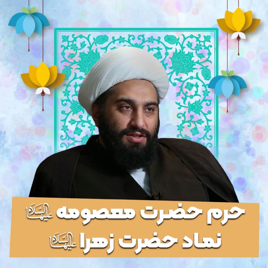 حرم حضرت معصومه سلام‌الله‌علیها نماد حضرت زهرا سلام‌الله‌علیها