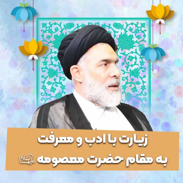 زیارت با ادب و معرفت به مقام حضرت معصومه سلام‌الله‌علیها