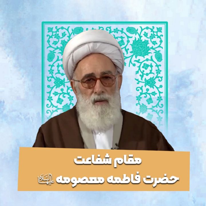 مقام شفاعت حضرت فاطمه معصومه سلام‌الله‌علیها
