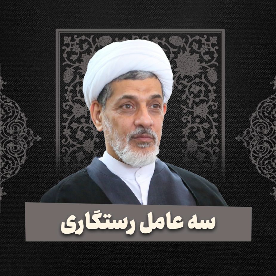 سه عامل رستگاری