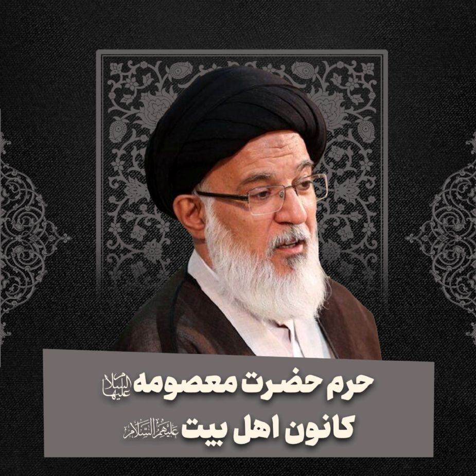 حرم حضرت معصومه سلام‌الله‌علیها؛ كانون اهل بیت 