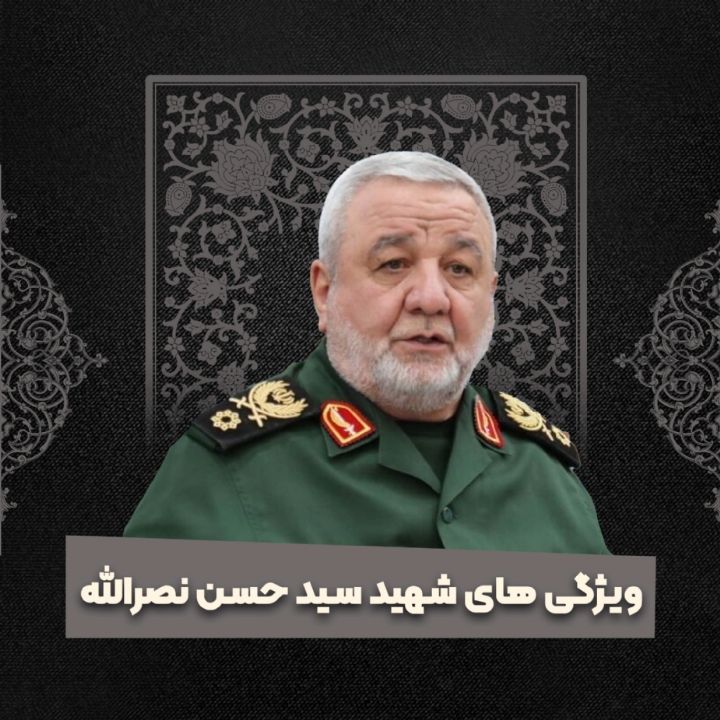 ویژگی های شهید سید حسن ‌نصرالله
