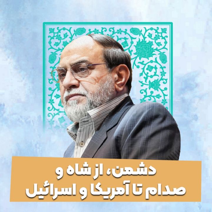 دشمن، از شاه و صدام تا آمریكا و اسرائیل 