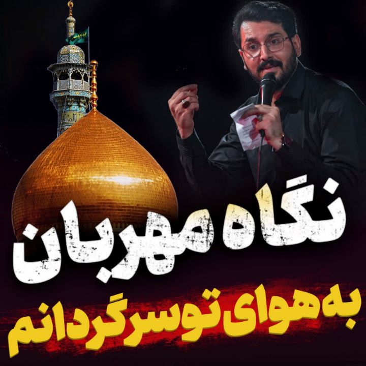 نماهنگ نگاه مهربان علی‌اكبر حائری
