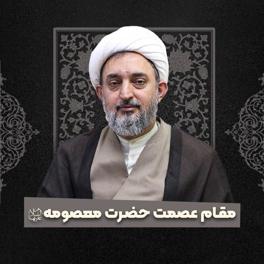 مقام عصمت حضرت معصومه سلام الله علیها