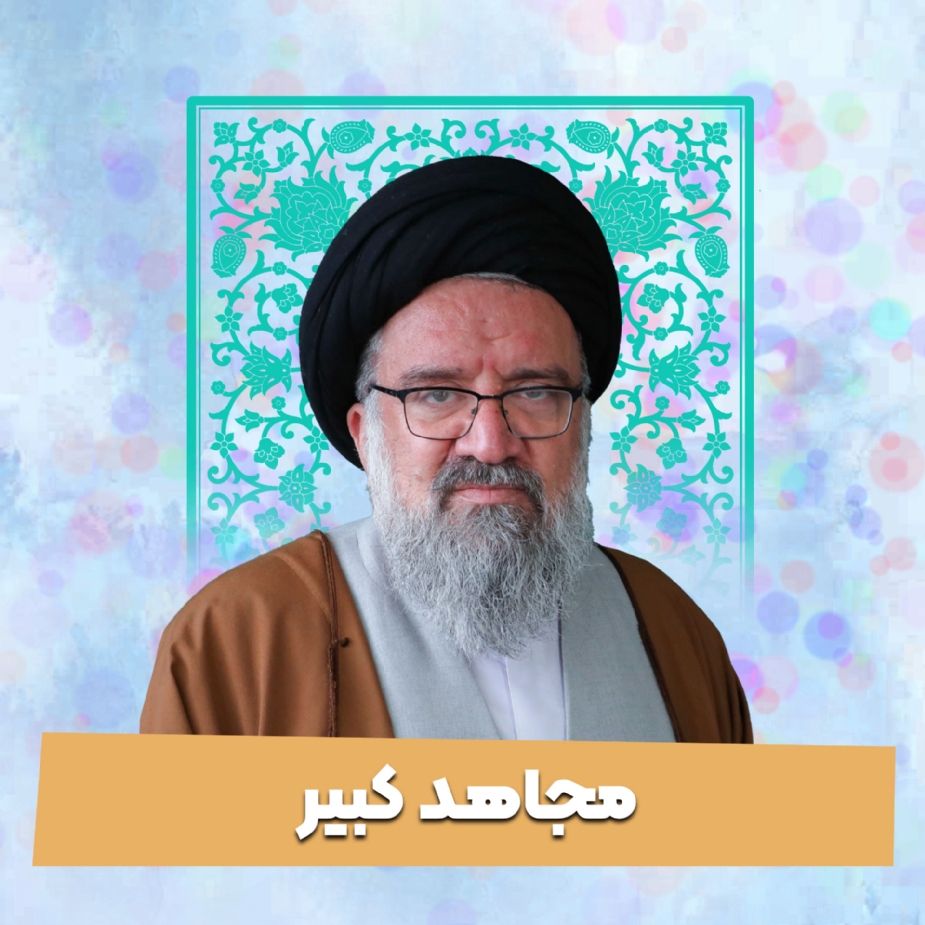 مجاهد كبیر