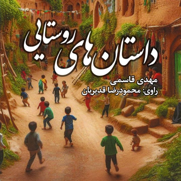  داستان های روستایی