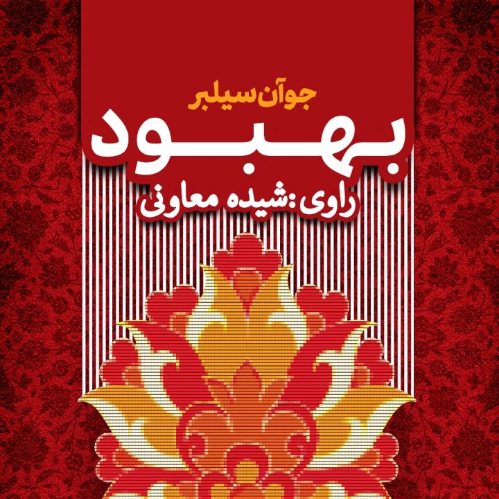 بهبود 