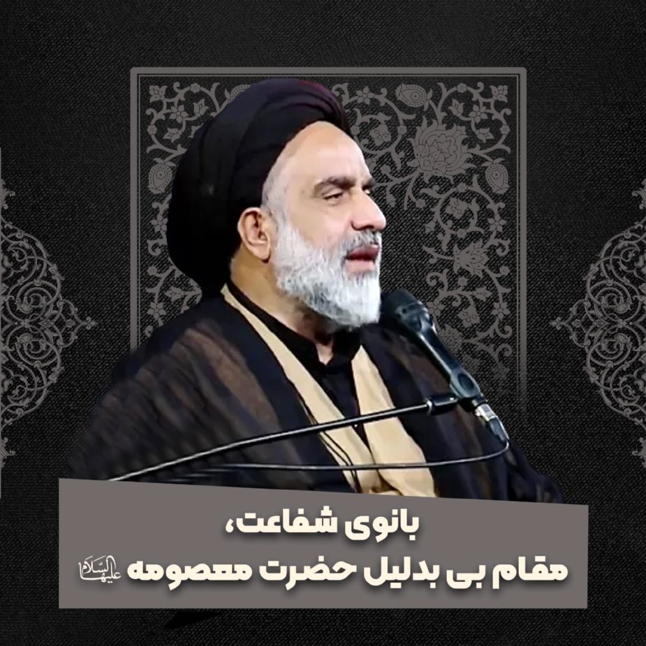 بانوی شفاعت، مقام بی بدلیل حضرت معصومه سلام الله علیها