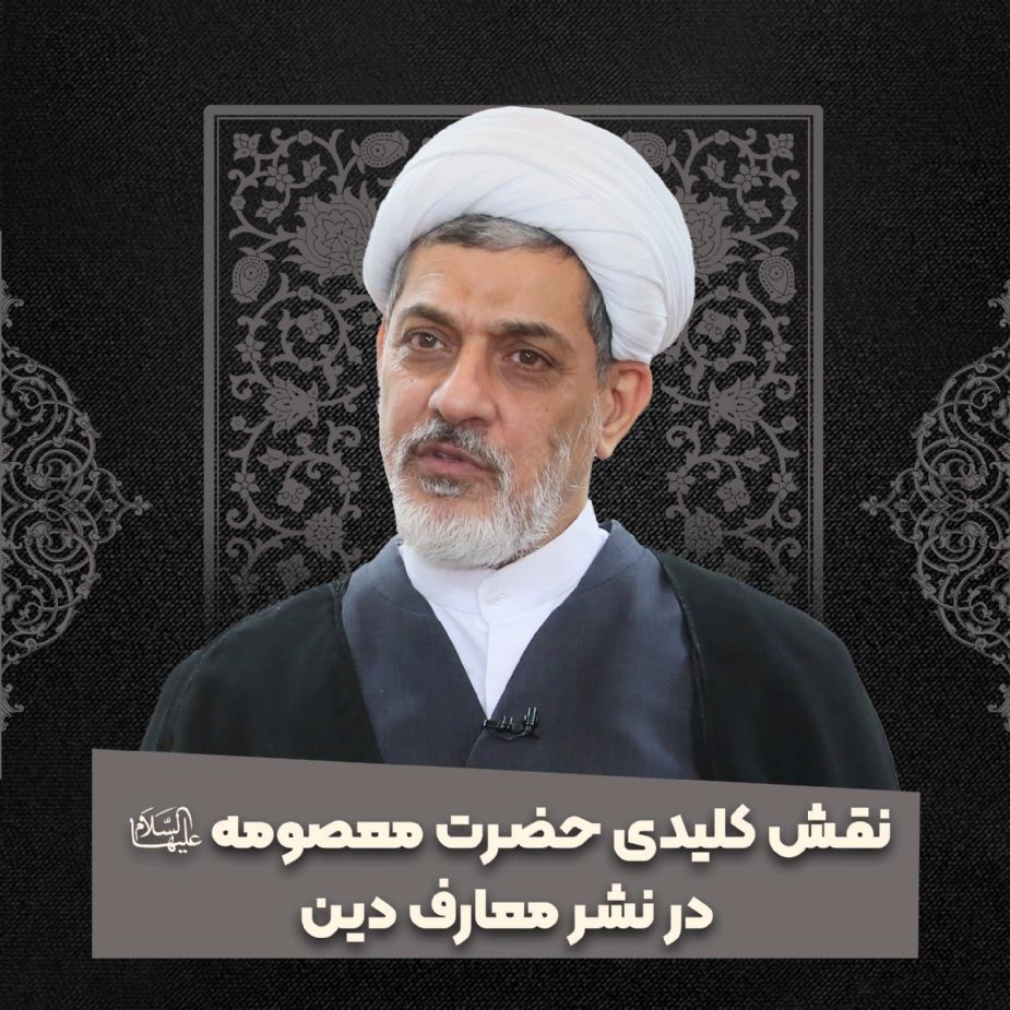 نقش كلیدی حضرت معصومه سلام الله علیها در نشر معارف دین