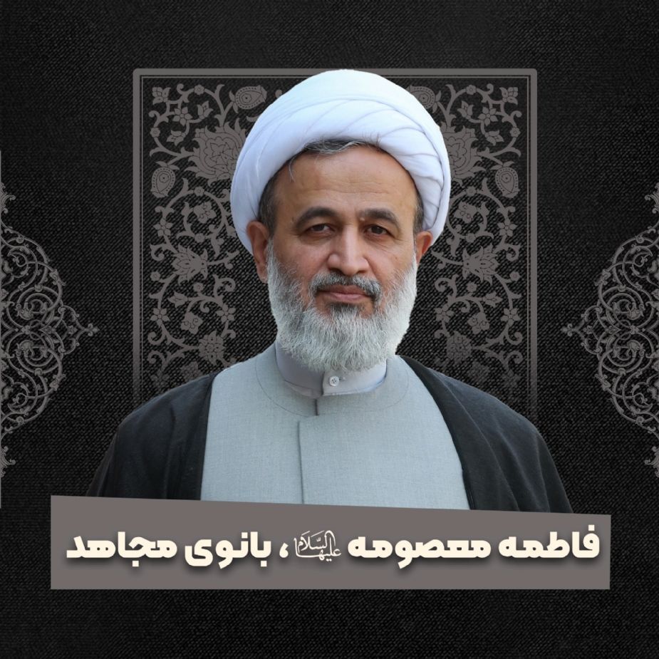 فاطمه معصومه سلام الله علیها، بانوی مجاهد