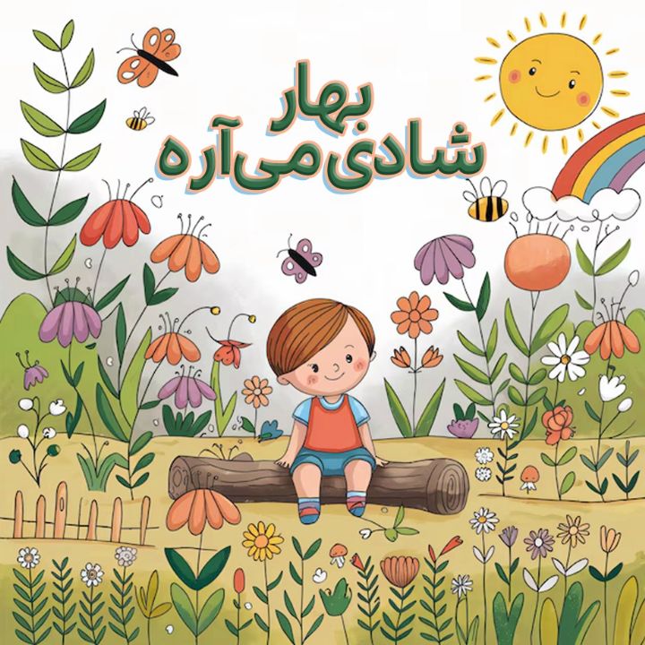 بهار شادی می‌آره 