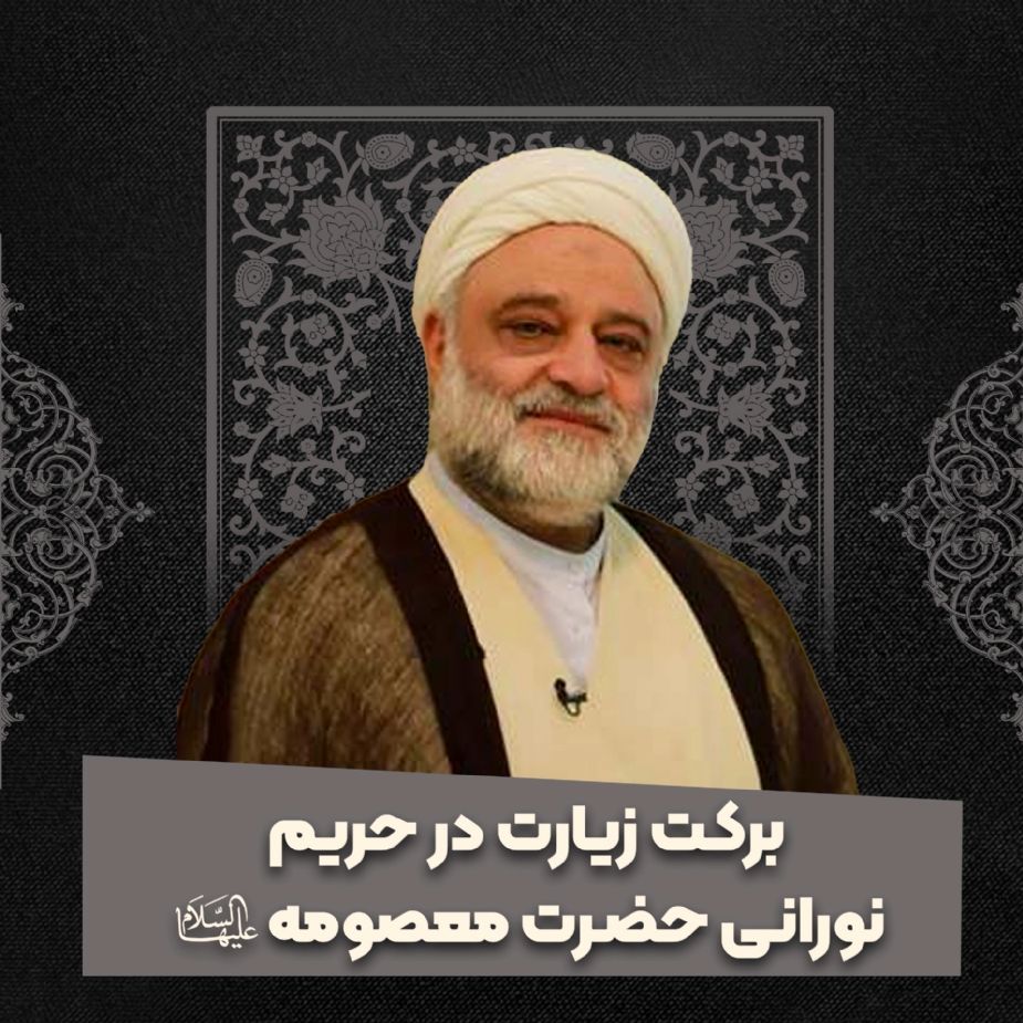 بركت زیارت در حریم نورانی حضرت معصومه سلام الله علیها