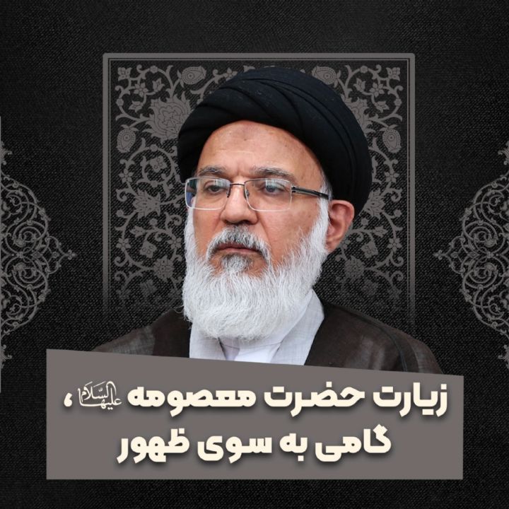 زیارت حضرت معصومه سلام الله، گامی به سوی ظهور