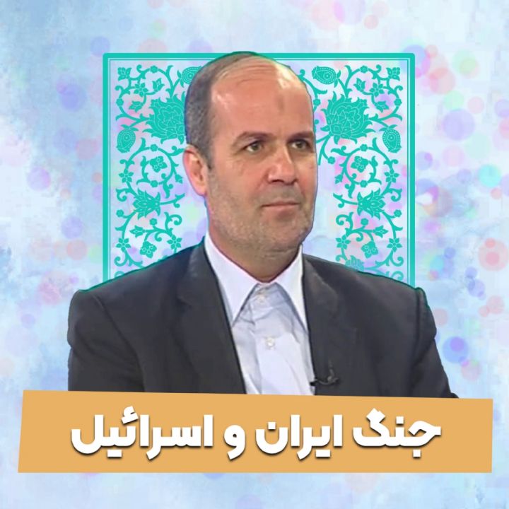 جنگ ایران و اسرائیل