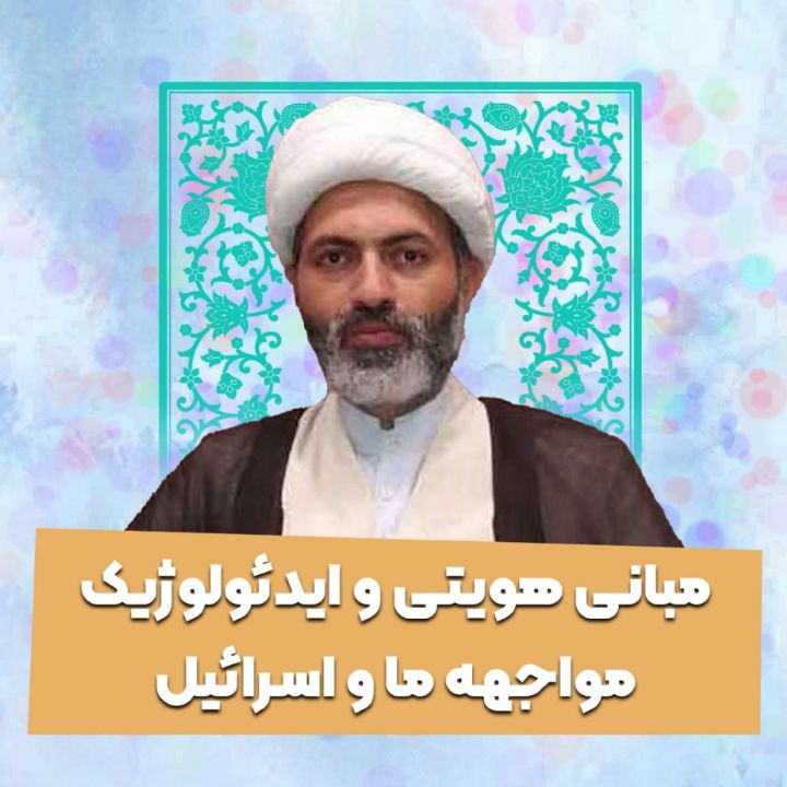 مبانی هویتی و ایدئولوژیك مواجهه ما و اسرائیل