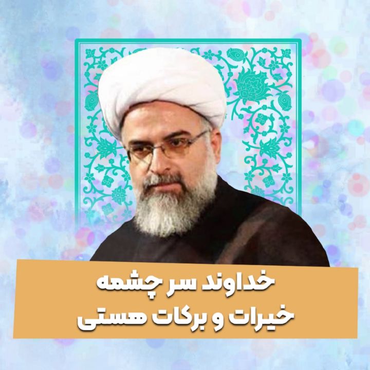 خداوند سر چشمه خیرات و بركات هستی