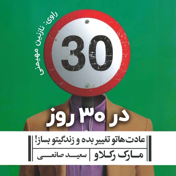  در30 روز عادت هاتو تغییر بده و زندگیتو بساز!