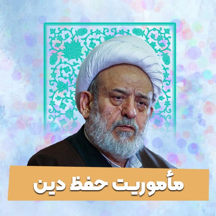 مأموریت حفظ دین
