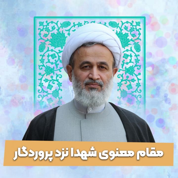 مقام معنوی شهدا نزد پروردگار