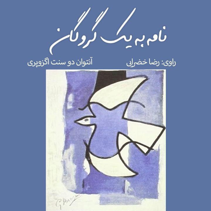 نامه به یك گروگان