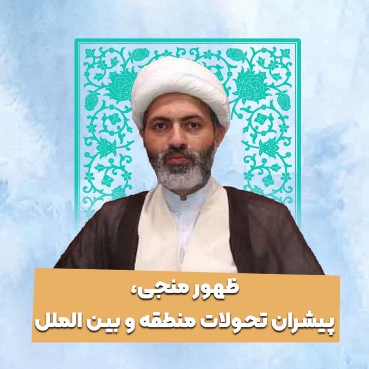 ظهور منجی، پیشران تحولات منطقه و بین الملل