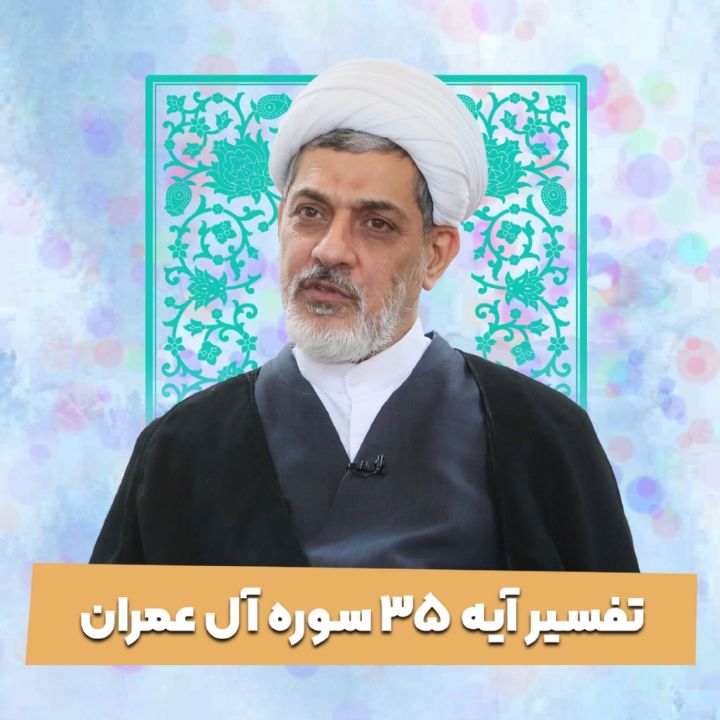 تفسیر آیه 35 سوره آل عمران