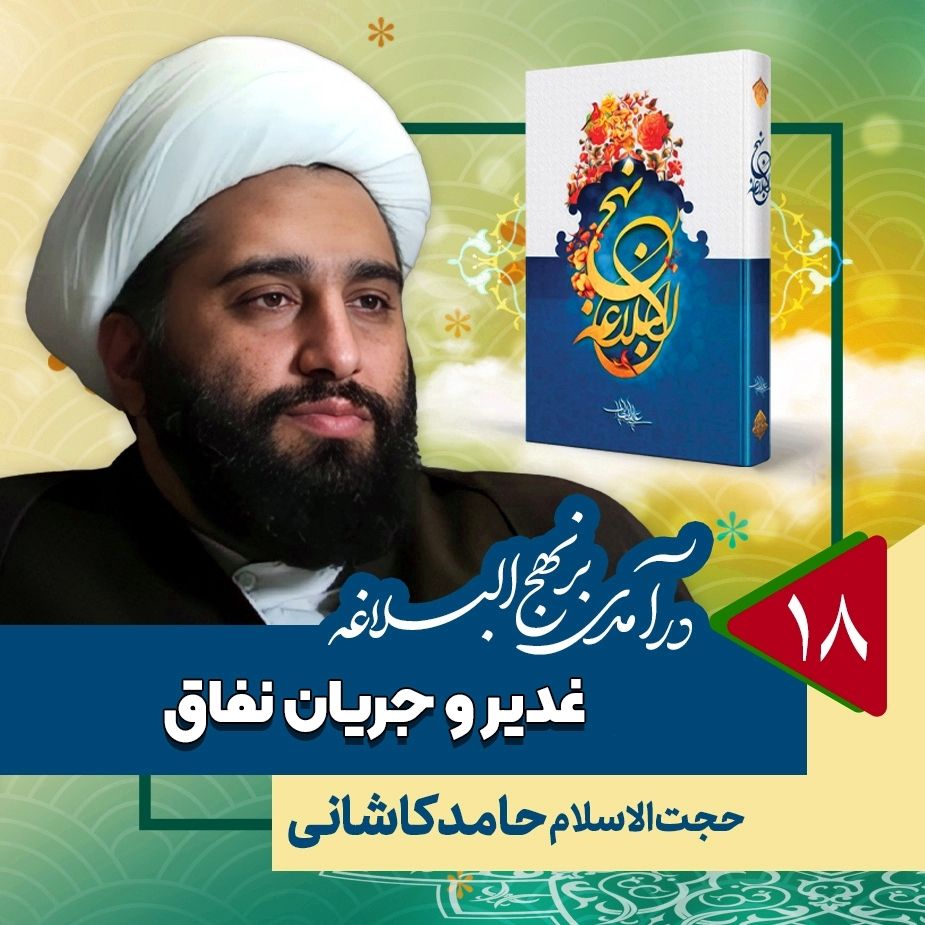 درآمدی بر نهج البلاغه، 18
