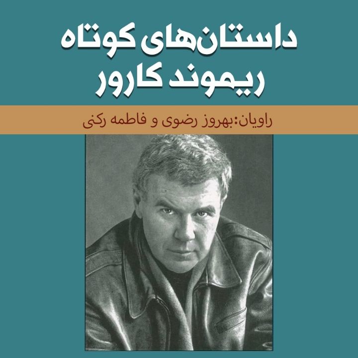 داستان‌های كوتاه ریموند كارور