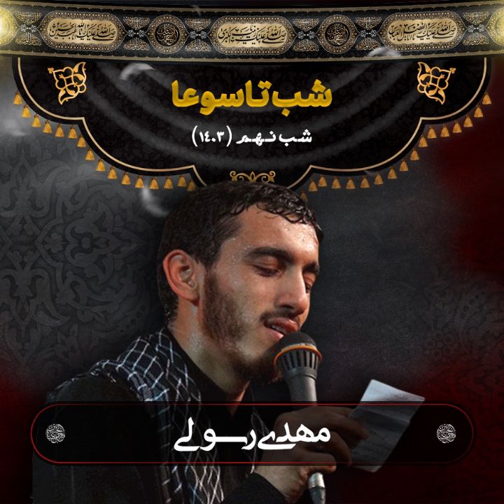 شب تاسوعا 1403 - مهدی رسولی