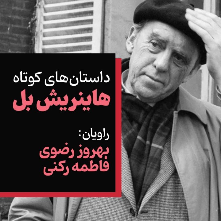 داستان‌های كوتاه هاینریش بل