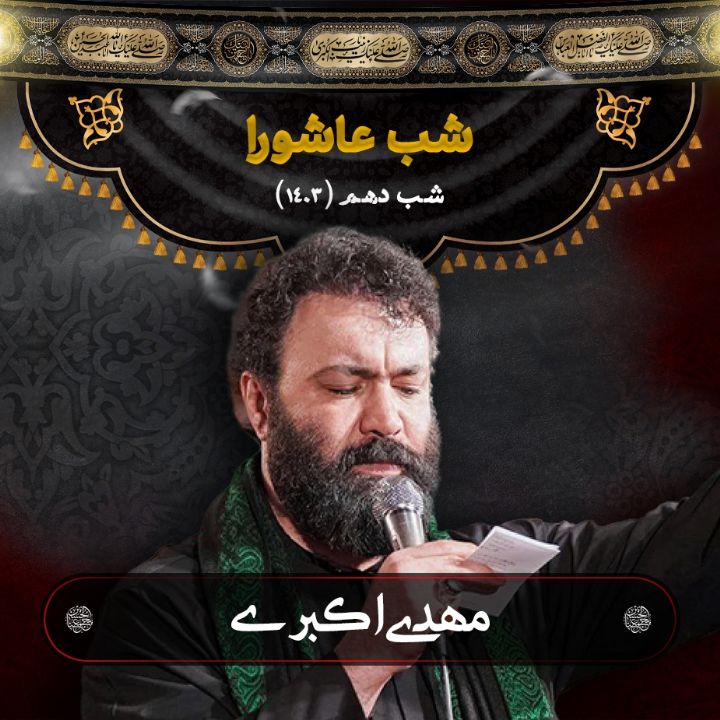 شب عاشورا 1403 - مهدی اكبری