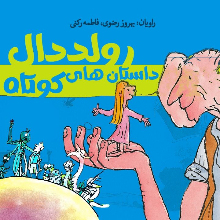داستان‌های كوتاه رولد دال