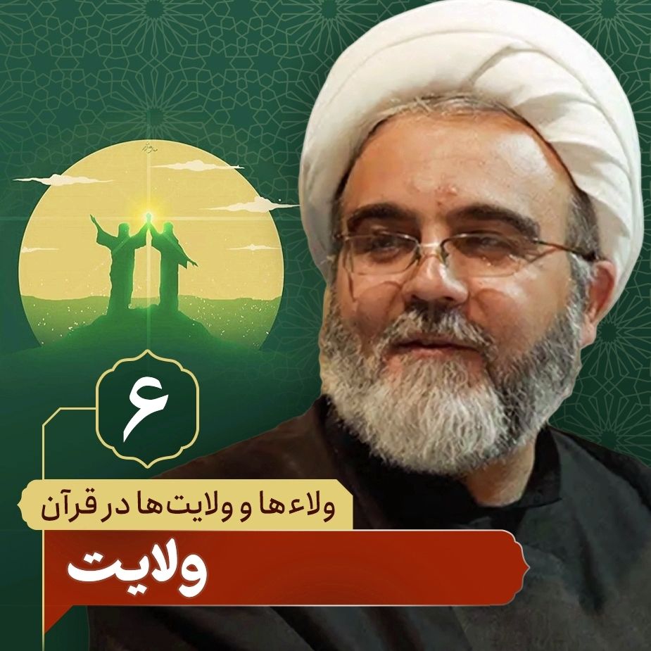 ولاء ها و ولایت ها در قرآن، 6