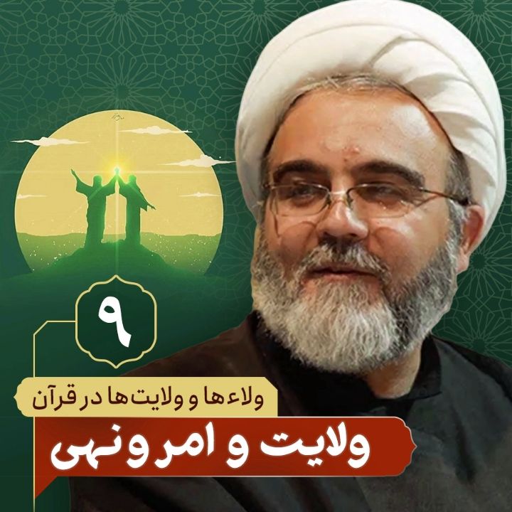 ولاء ها و ولایت ها در قرآن، 9