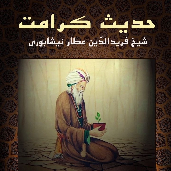 حدیث كرامت