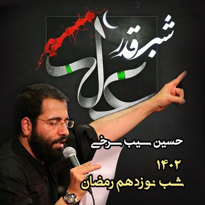شب نوزدهم رمضان، ضربت خوردن امام علی (ع) 1402 - حسین سیب سرخی