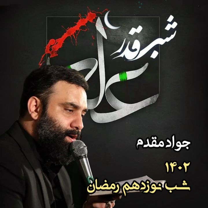 شب نوزدهم رمضان، ضربت خوردن امام علی (ع) 1402 - جواد مقدم