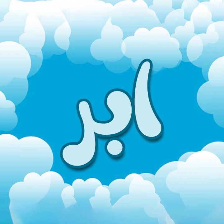 ابر 