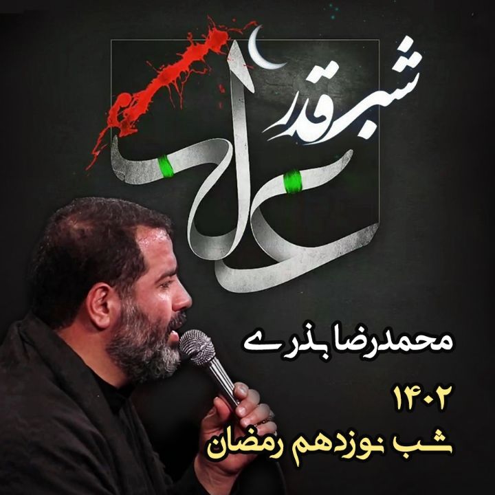 شب نوزدهم رمضان 1402 - محمدرضا بذری