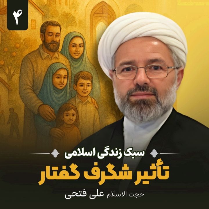 سبك زندگی اسلامی، 4