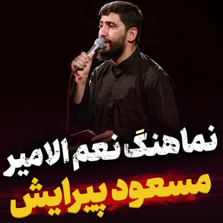 نماهنگ نعم الامیر مسعود پیرایش