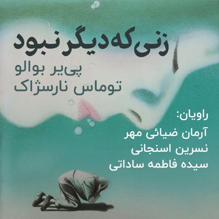 زنی كه دیگر نبود
