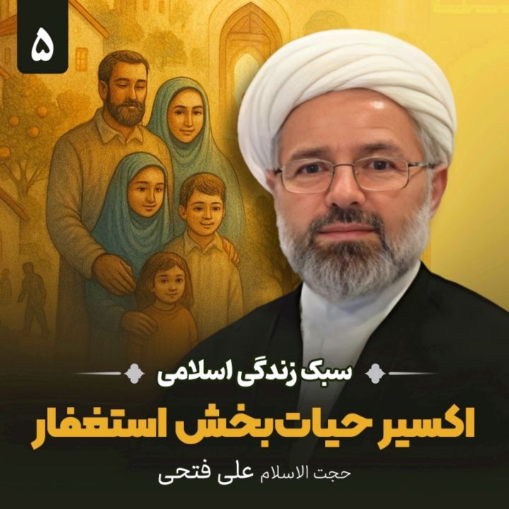 سبك زندگی اسلامی، 5