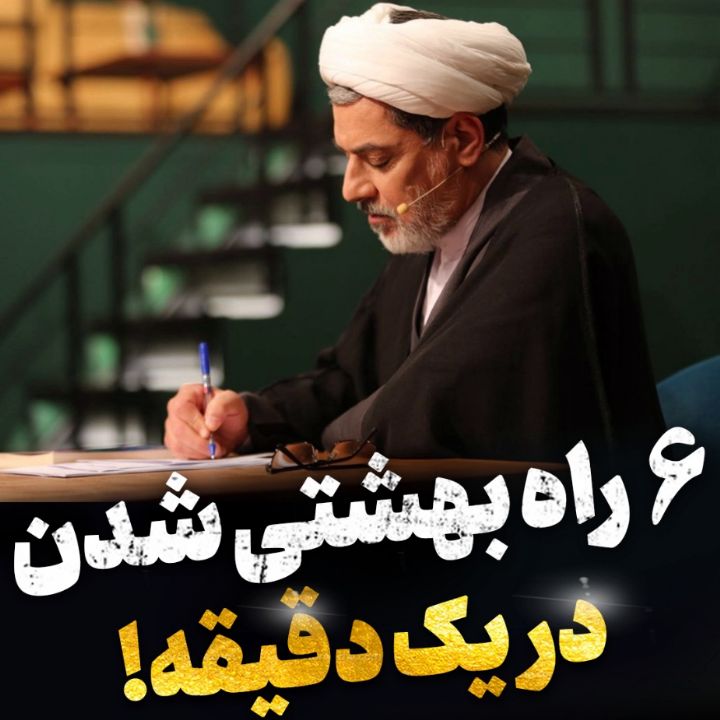 بهشتی شدن در یك دقیقه