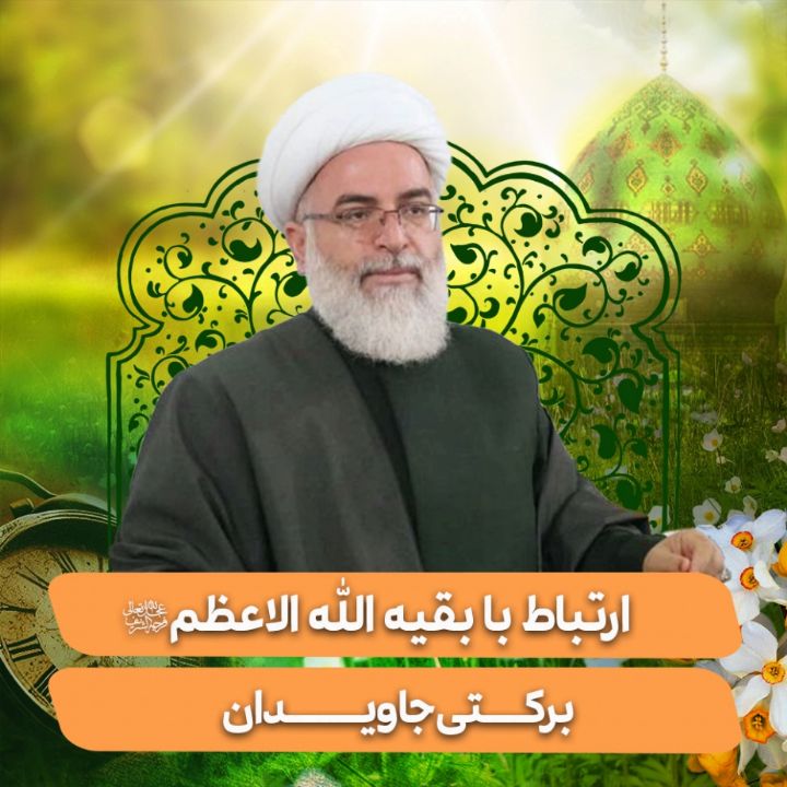 ارتباط با بقیه الله الاعظم، بركتی جاویدان