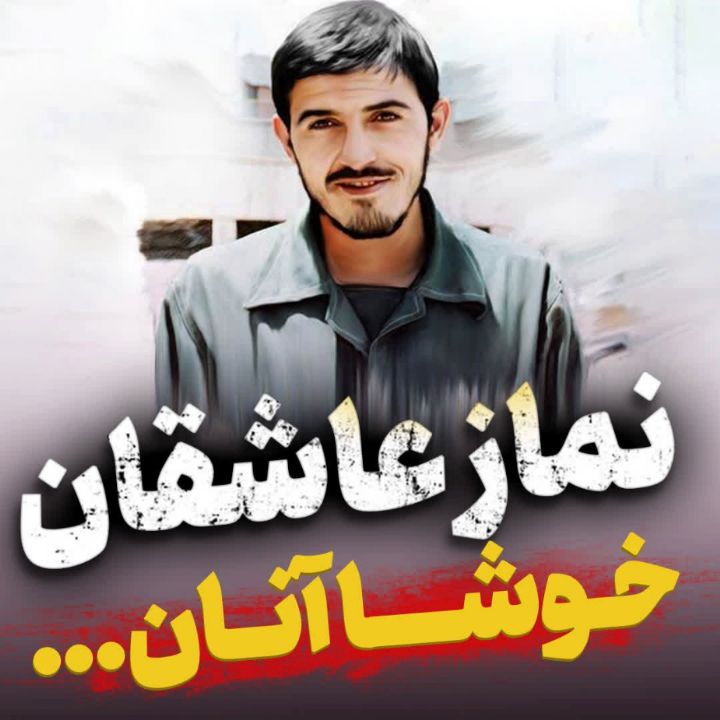 نماز عاشقان
