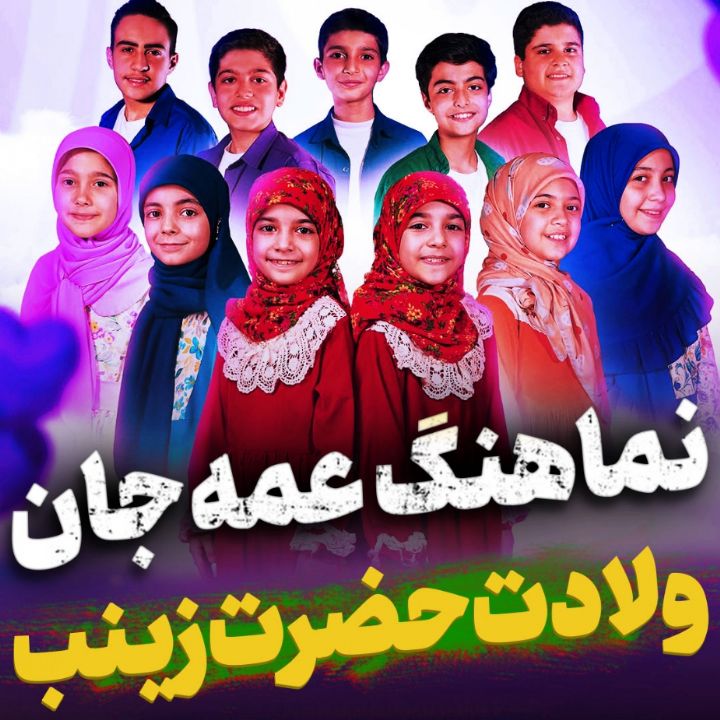 نماهنگ عمه جان ویژه ولادت حضرت زینب كبری(س)