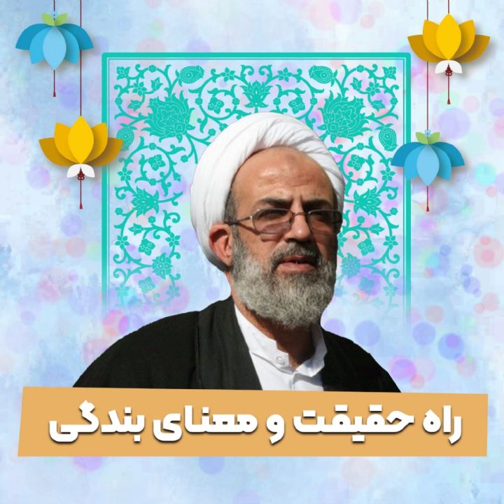 راه حقیقت و معنای بندگی
